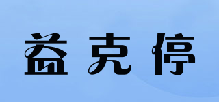 益克停品牌logo