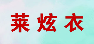 莱炫衣品牌logo