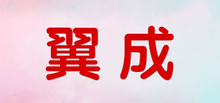 翼成品牌logo