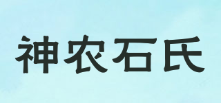 神农石氏品牌logo