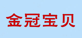 金冠宝贝品牌logo