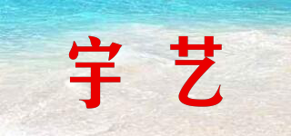 宇艺品牌logo