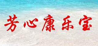 FANGXIN KONRAPO/芳心康乐宝品牌logo