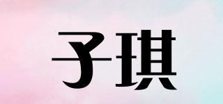 子琪品牌logo
