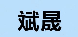 斌晟品牌logo