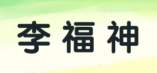 李福神品牌logo