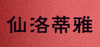 仙洛蒂雅品牌logo