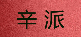 辛派品牌logo