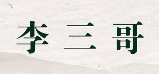 李三哥品牌logo