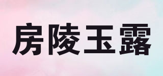 房陵玉露品牌logo
