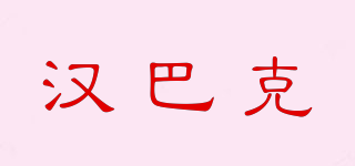 汉巴克品牌logo