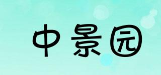 中景园品牌logo