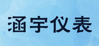 涵宇仪表品牌logo
