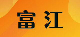 富江品牌logo