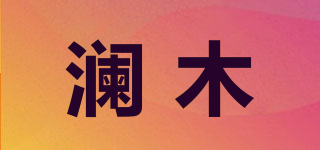 澜木品牌logo