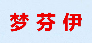梦芬伊品牌logo