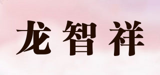 龙智祥品牌logo