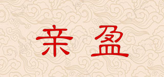 亲盈品牌logo