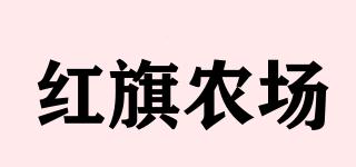 红旗农场品牌logo