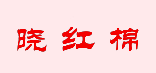 晓红棉品牌logo