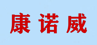 KANGNUOWEI/康诺威品牌logo