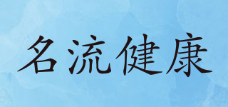 名流健康品牌logo