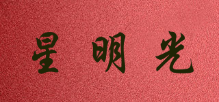 星明光品牌logo