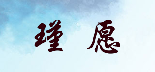 瑾愿品牌logo