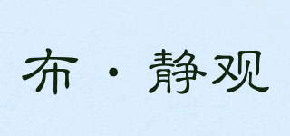 布·静观品牌logo