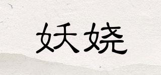 妖娆品牌logo