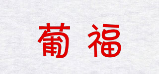 葡福品牌logo