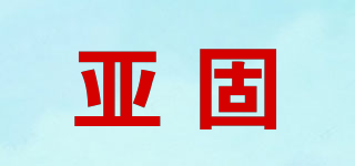 亚固品牌logo