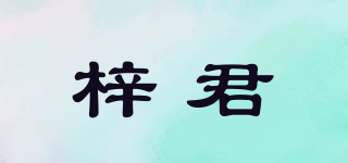 梓君品牌logo