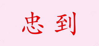 ZODAO/忠到品牌logo