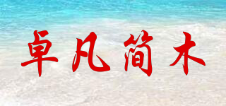 卓凡简木品牌logo