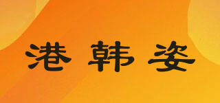 港韩姿品牌logo