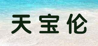 TABOLU/天宝伦品牌logo