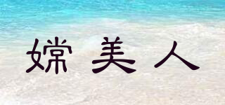 嫦美人品牌logo