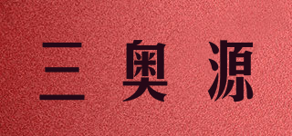 三奥源品牌logo