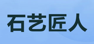 石艺匠人品牌logo