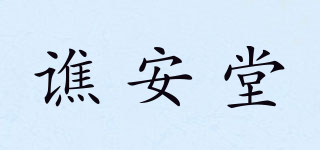 谯安堂品牌logo