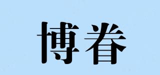 博眷品牌logo