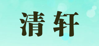 清轩品牌logo