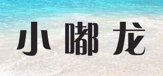 小嘟龙品牌logo