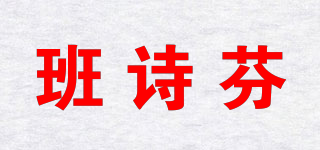 班诗芬品牌logo