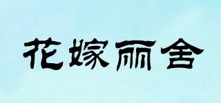 花嫁丽舍品牌logo