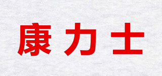 康力士品牌logo