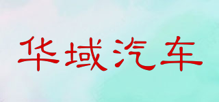 华域汽车品牌logo