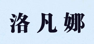 洛凡娜品牌logo