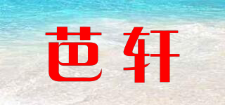 芭轩品牌logo